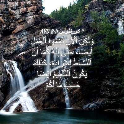 Picture 04 - ٢ كورنثوس 8:11 AVD - وَلَكِنِ ٱلْآنَ تَمِّمُوا - Bible Verse Picture