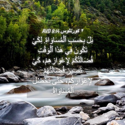 Picture 04 - ٢ كورنثوس 8:14 AVD - بَلْ بِحَسَبِ - Bible Verse Picture
