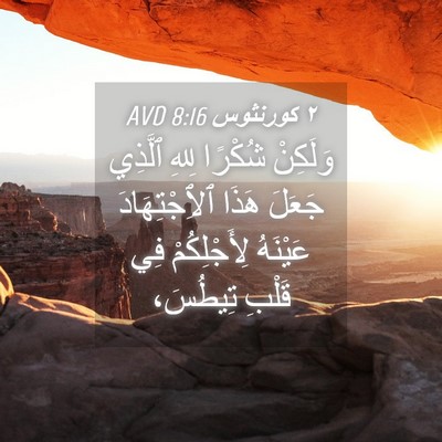 Picture 04 - ٢ كورنثوس 8:16 AVD - وَلَكِنْ شُكْرًا لِلهِ - Bible Verse Picture