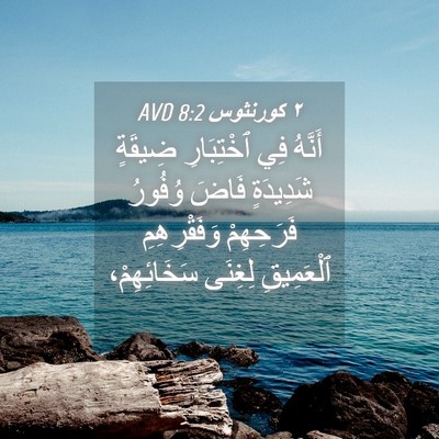 Picture 04 - ٢ كورنثوس 8:2 AVD - أَنَّهُ فِي ٱخْتِبَارِ - Bible Verse Picture
