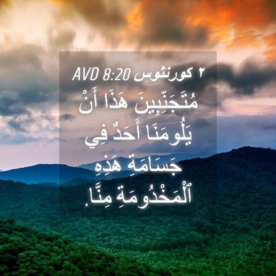Picture 04 - ٢ كورنثوس 8:20 AVD - مُتَجَنِّبِينَ هَذَا أَنْ - Bible Verse Picture