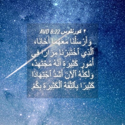 Picture 04 - ٢ كورنثوس 8:22 AVD - وَأَرْسَلْنَا مَعَهُمَا - Bible Verse Picture