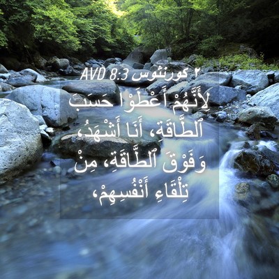 Picture 04 - ٢ كورنثوس 8:3 AVD - لِأَنَّهُمْ أَعْطَوْا - Bible Verse Picture