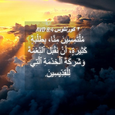 Picture 04 - ٢ كورنثوس 8:4 AVD - مُلْتَمِسِينَ مِنَّا، - Bible Verse Picture