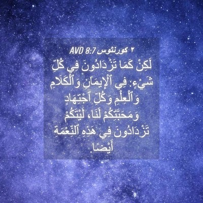 Picture 04 - ٢ كورنثوس 8:7 AVD - لَكِنْ كَمَا تَزْدَادُونَ - Bible Verse Picture