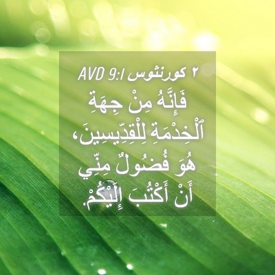 Picture 04 - ٢ كورنثوس 9:1 AVD - فَإِنَّهُ مِنْ جِهَةِ - Bible Verse Picture