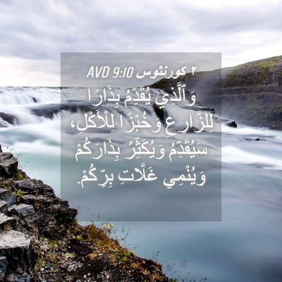 Picture 04 - ٢ كورنثوس 9:10 AVD - وَٱلَّذِي يُقَدِّمُ - Bible Verse Picture