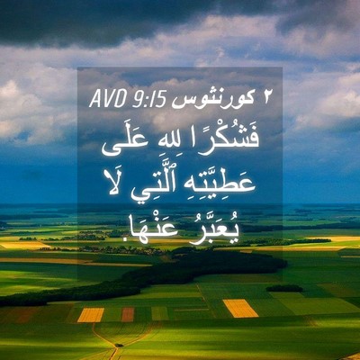 Picture 04 - ٢ كورنثوس 9:15 AVD - فَشُكْرًا لِلهِ عَلَى - Bible Verse Picture