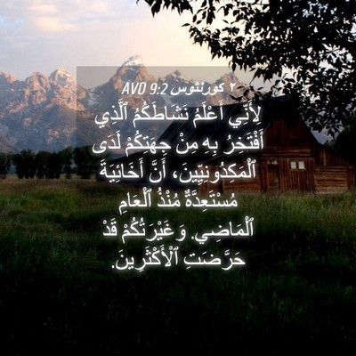 Picture 04 - ٢ كورنثوس 9:2 AVD - لِأَنِّي أَعْلَمُ - Bible Verse Picture