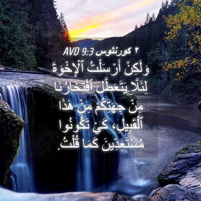 Picture 04 - ٢ كورنثوس 9:3 AVD - وَلَكِنْ أَرْسَلْتُ - Bible Verse Picture