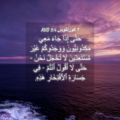 Picture 04 - ٢ كورنثوس 9:4 AVD - حَتَّى إِذَا جَاءَ مَعِي - Bible Verse Picture