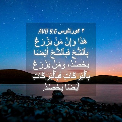 Picture 04 - ٢ كورنثوس 9:6 AVD - هَذَا وَإِنَّ مَنْ - Bible Verse Picture