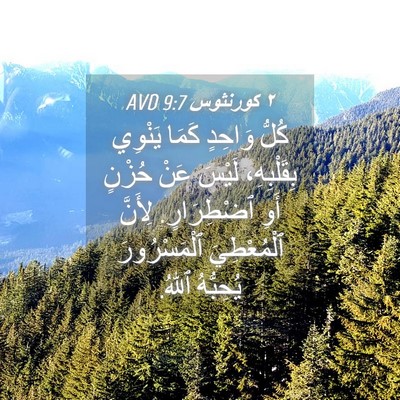 Picture 04 - ٢ كورنثوس 9:7 AVD - كُلُّ وَاحِدٍ كَمَا - Bible Verse Picture