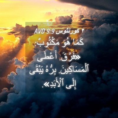 Picture 04 - ٢ كورنثوس 9:9 AVD - كَمَا هُوَ مَكْتُوبٌ: - Bible Verse Picture