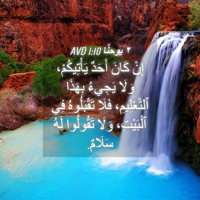 Picture 04 - ٢ يوحنَّا 1:10 AVD - إِنْ كَانَ أَحَدٌ - Bible Verse Picture