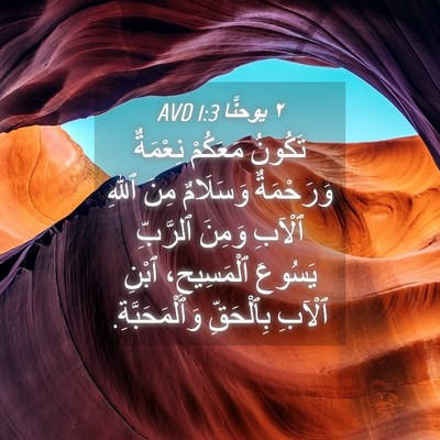 Picture 04 - ٢ يوحنَّا 1:3 AVD - تَكُونُ مَعَكُمْ نِعْمَةٌ - Bible Verse Picture