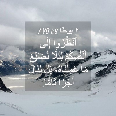 Picture 04 - ٢ يوحنَّا 1:8 AVD - ٱنْظُرُوا إِلَى - Bible Verse Picture