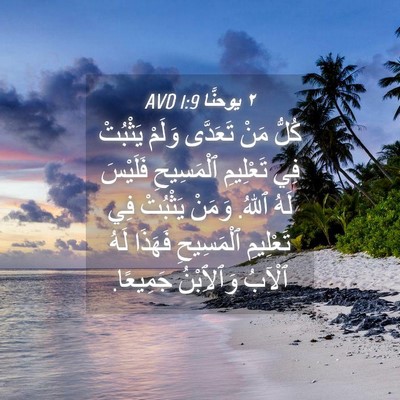 Picture 04 - ٢ يوحنَّا 1:9 AVD - كُلُّ مَنْ تَعَدَّى وَلَمْ - Bible Verse Picture