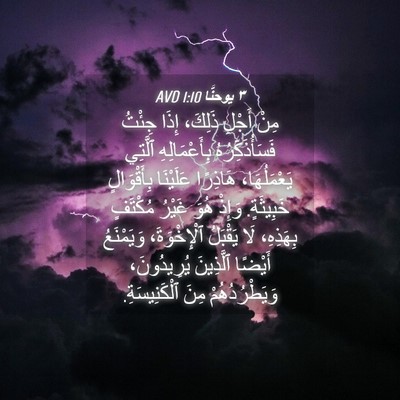 Picture 04 - ٣ يوحنَّا 1:10 AVD - مِنْ أَجْلِ ذَلِكَ، إِذَا - Bible Verse Picture