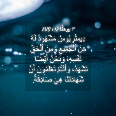 Picture 04 - ٣ يوحنَّا 1:12 AVD - دِيمِتْرِيُوسُ مَشْهُودٌ - Bible Verse Picture