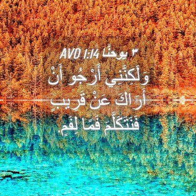 Picture 04 - ٣ يوحنَّا 1:14 AVD - وَلَكِنَّنِي أَرْجُو أَنْ - Bible Verse Picture