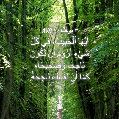 Picture 04 - ٣ يوحنَّا 1:2 AVD - أَيُّهَا ٱلْحَبِيبُ، فِي - Bible Verse Picture
