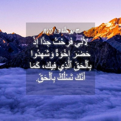 Picture 04 - ٣ يوحنَّا 1:3 AVD - لِأَنِّي فَرِحْتُ جِدًّا - Bible Verse Picture