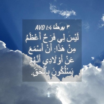 Picture 04 - ٣ يوحنَّا 1:4 AVD - لَيْسَ لِي فَرَحٌ أَعْظَمُ - Bible Verse Picture
