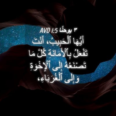 Picture 04 - ٣ يوحنَّا 1:5 AVD - أَيُّهَا ٱلْحَبِيبُ، - Bible Verse Picture