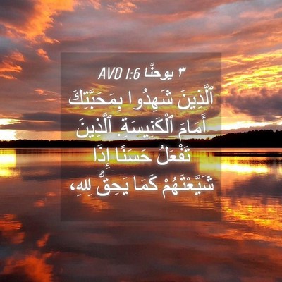 Picture 04 - ٣ يوحنَّا 1:6 AVD - ٱلَّذِينَ شَهِدُوا - Bible Verse Picture