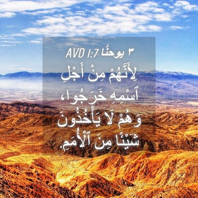 Picture 04 - ٣ يوحنَّا 1:7 AVD - لِأَنَّهُمْ مِنْ أَجْلِ - Bible Verse Picture