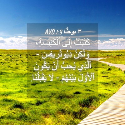 Picture 04 - ٣ يوحنَّا 1:9 AVD - كَتَبْتُ إِلَى - Bible Verse Picture