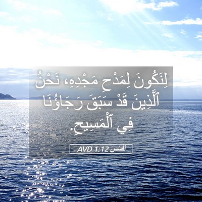 Picture 05 - أفَسُس 1:12 AVD - لِنَكُونَ لِمَدْحِ - Bible Verse Picture