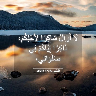 Picture 05 - أفَسُس 1:16 AVD - لَا أَزَالُ شَاكِرًا - Bible Verse Picture