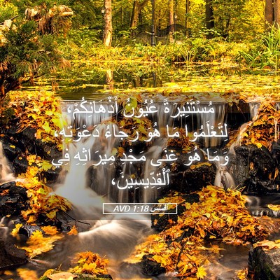 Picture 05 - أفَسُس 1:18 AVD - مُسْتَنِيرَةً عُيُونُ - Bible Verse Picture
