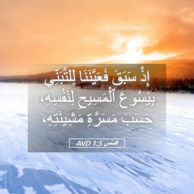 Picture 05 - أفَسُس 1:5 AVD - إِذْ سَبَقَ فَعَيَّنَنَا - Bible Verse Picture