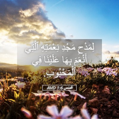 Picture 05 - أفَسُس 1:6 AVD - لِمَدْحِ مَجْدِ - Bible Verse Picture