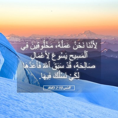 Picture 05 - أفَسُس 2:10 AVD - لِأَنَّنَا نَحْنُ - Bible Verse Picture
