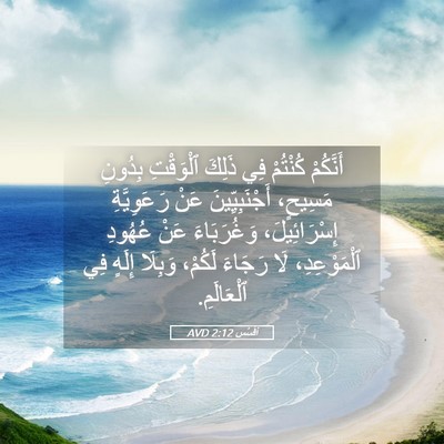 Picture 05 - أفَسُس 2:12 AVD - أَنَّكُمْ كُنْتُمْ فِي - Bible Verse Picture