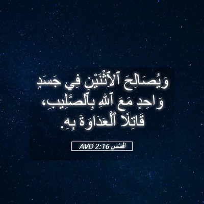 Picture 05 - أفَسُس 2:16 AVD - وَيُصَالِحَ ٱلِٱثْنَيْنِ - Bible Verse Picture