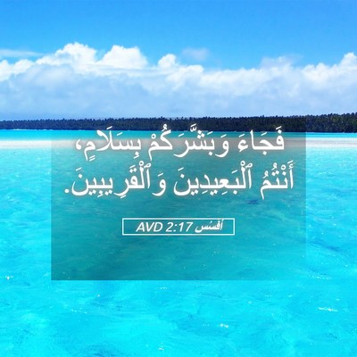 Picture 05 - أفَسُس 2:17 AVD - فَجَاءَ وَبَشَّرَكُمْ - Bible Verse Picture