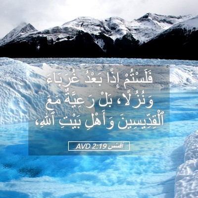 Picture 05 - أفَسُس 2:19 AVD - فَلَسْتُمْ إِذًا بَعْدُ - Bible Verse Picture