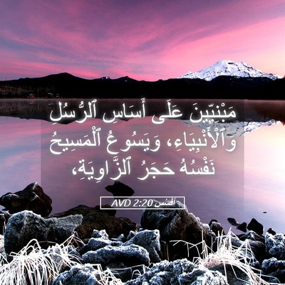 Picture 05 - أفَسُس 2:20 AVD - مَبْنِيِّينَ عَلَى - Bible Verse Picture