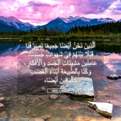 Picture 05 - أفَسُس 2:3 AVD - ٱلَّذِينَ نَحْنُ أَيْضًا - Bible Verse Picture
