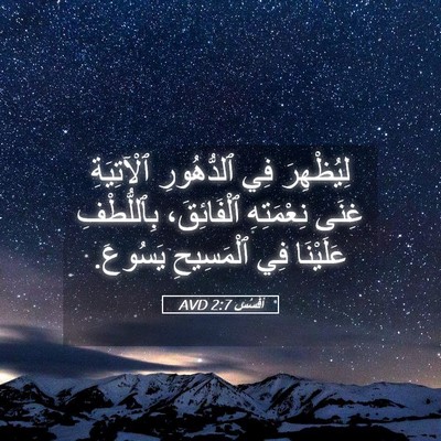 Picture 05 - أفَسُس 2:7 AVD - لِيُظْهِرَ فِي ٱلدُّهُورِ - Bible Verse Picture