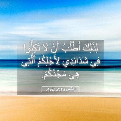 Picture 05 - أفَسُس 3:13 AVD - لِذَلِكَ أَطْلُبُ أَنْ لَا - Bible Verse Picture