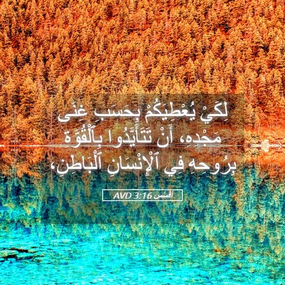 Picture 05 - أفَسُس 3:16 AVD - لِكَيْ يُعْطِيَكُمْ - Bible Verse Picture