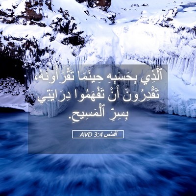 Picture 05 - أفَسُس 3:4 AVD - ٱلَّذِي بِحَسَبِهِ - Bible Verse Picture