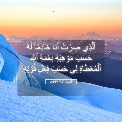 Picture 05 - أفَسُس 3:7 AVD - ٱلَّذِي صِرْتُ أَنَا - Bible Verse Picture