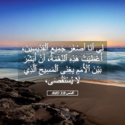 Picture 05 - أفَسُس 3:8 AVD - لِي أَنَا أَصْغَرَ جَمِيعِ - Bible Verse Picture